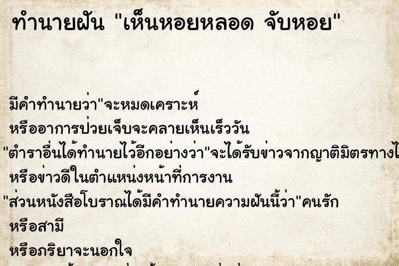 ทำนายฝัน เห็นหอยหลอด จับหอย